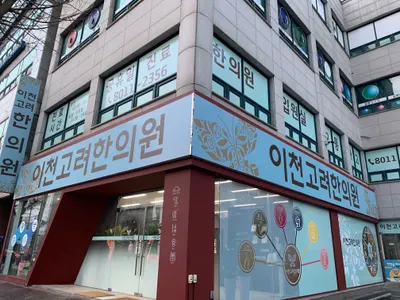 이천고려한의원 사진 3 (업체가 네이버 플레이스에 올린 사진)