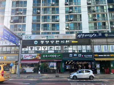동양당한의원 사진 2 (업체가 네이버 플레이스에 올린 사진)