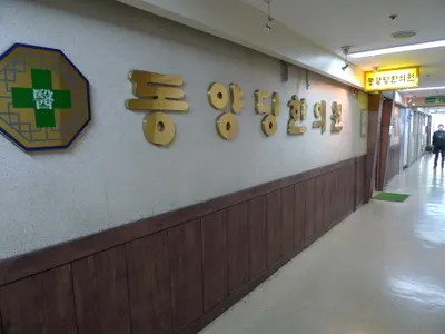 동양당한의원 사진 3 (업체가 네이버 플레이스에 올린 사진)