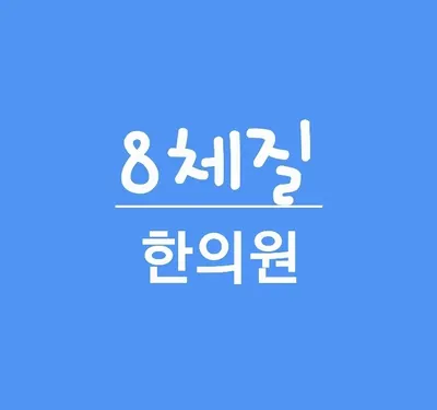 원광맥한의원 사진 1 (업체가 네이버 플레이스에 올린 사진)