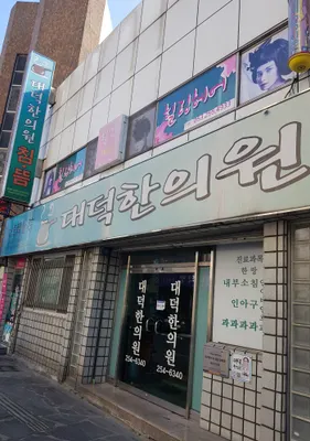 대덕한의원 사진 1 (업체가 네이버 플레이스에 올린 사진)