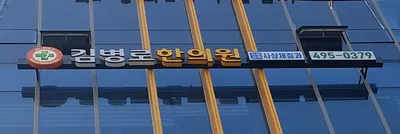 김병로한의원 사진 1 (업체가 네이버 플레이스에 올린 사진)
