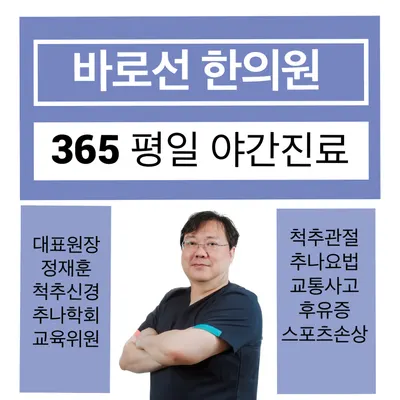 바로선한의원 사진 1 (업체가 네이버 플레이스에 올린 사진)