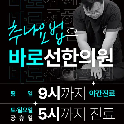 바로선한의원 사진 3 (업체가 네이버 플레이스에 올린 사진)