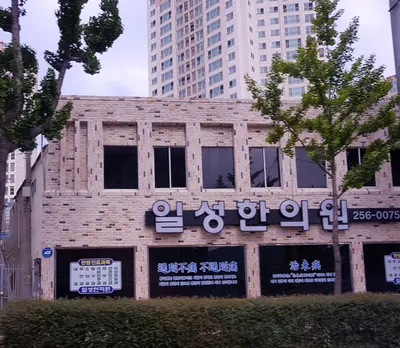 일성한의원 사진 1 (업체가 네이버 플레이스에 올린 사진)