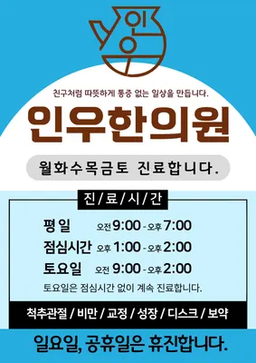 인우한의원 사진 1 (업체가 네이버 플레이스에 올린 사진)