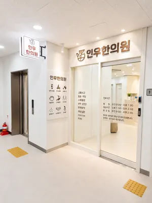 인우한의원 사진 3 (업체가 네이버 플레이스에 올린 사진)