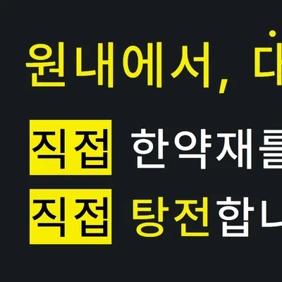 정도한의원 사진 2 (업체가 네이버 플레이스에 올린 사진)