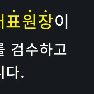 정도한의원 사진 3 (업체가 네이버 플레이스에 올린 사진)