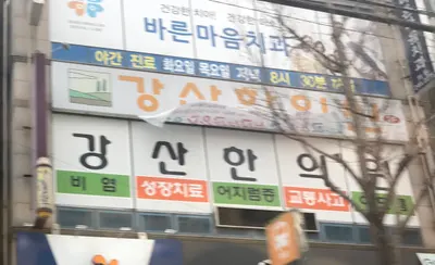 강산한의원 사진 1 (업체가 네이버 플레이스에 올린 사진)