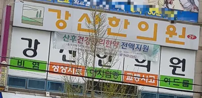 강산한의원 사진 2 (업체가 네이버 플레이스에 올린 사진)