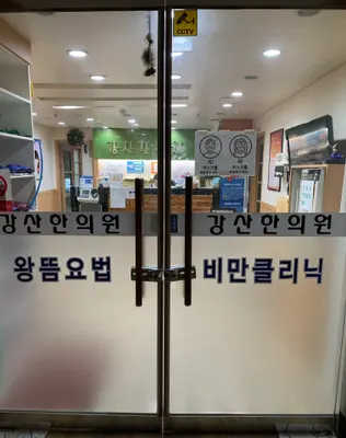 강산한의원 사진 3 (업체가 네이버 플레이스에 올린 사진)