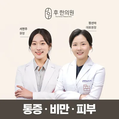 후한의원 사진 1 (업체가 네이버 플레이스에 올린 사진)
