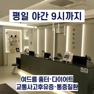 후한의원 사진 2 (업체가 네이버 플레이스에 올린 사진)