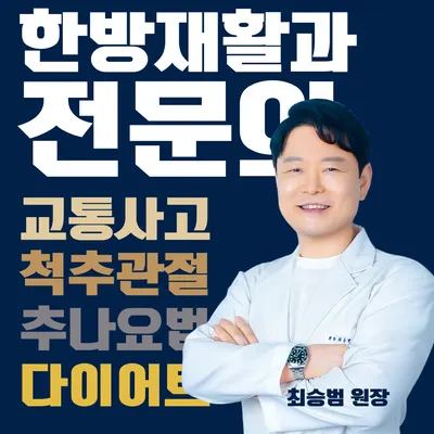 평촌기운찬한의원 사진 1 (업체가 네이버 플레이스에 올린 사진)