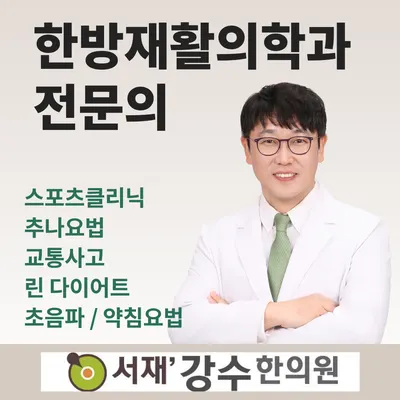 서재강수한의원 사진 1 (업체가 네이버 플레이스에 올린 사진)