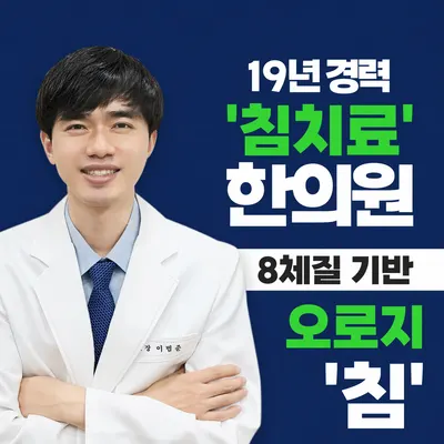 팔복한의원 사진 1 (업체가 네이버 플레이스에 올린 사진)