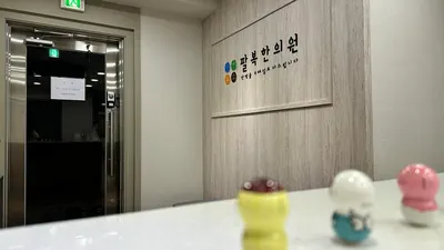 팔복한의원 사진 2 (업체가 네이버 플레이스에 올린 사진)