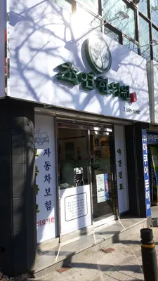 초연한의원 사진 1 (업체가 네이버 플레이스에 올린 사진)