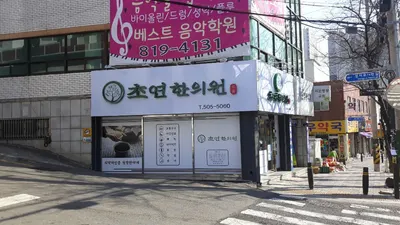 초연한의원 사진 2 (업체가 네이버 플레이스에 올린 사진)