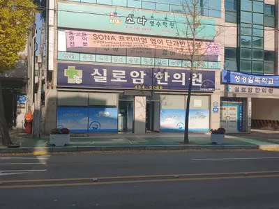 실로암한의원 사진 1 (업체가 네이버 플레이스에 올린 사진)