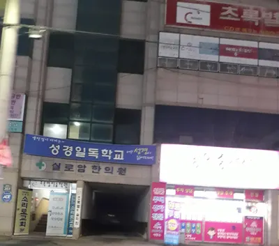 실로암한의원 사진 2 (업체가 네이버 플레이스에 올린 사진)