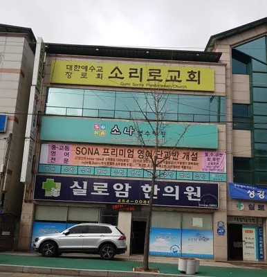 실로암한의원 사진 3 (업체가 네이버 플레이스에 올린 사진)