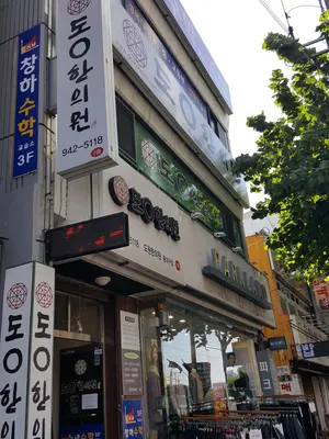 동대구도원한의원 사진 1 (업체가 네이버 플레이스에 올린 사진)