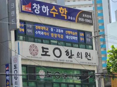 동대구도원한의원 사진 2 (업체가 네이버 플레이스에 올린 사진)