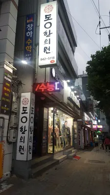 동대구도원한의원 사진 3 (업체가 네이버 플레이스에 올린 사진)