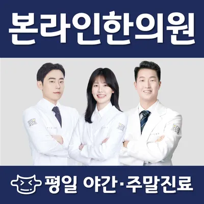 본라인한의원 구로디지털점 사진 1 (업체가 네이버 플레이스에 올린 사진)