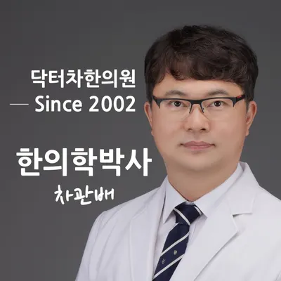 닥터차한의원 사진 1 (업체가 네이버 플레이스에 올린 사진)