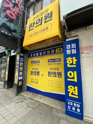 경희행림한의원 사진 1 (업체가 네이버 플레이스에 올린 사진)