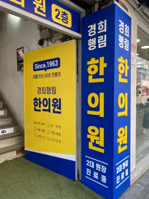 경희행림한의원 사진 2 (업체가 네이버 플레이스에 올린 사진)