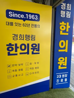 경희행림한의원 사진 3 (업체가 네이버 플레이스에 올린 사진)