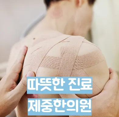 제중한의원 사진 3 (업체가 네이버 플레이스에 올린 사진)