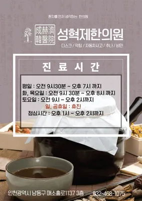 성혁제한의원 사진 1 (업체가 네이버 플레이스에 올린 사진)