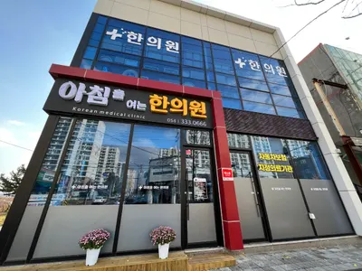 아침을 여는 한의원 사진 1 (업체가 네이버 플레이스에 올린 사진)