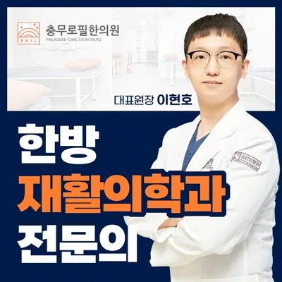 충무로필한의원 사진 1 (업체가 네이버 플레이스에 올린 사진)