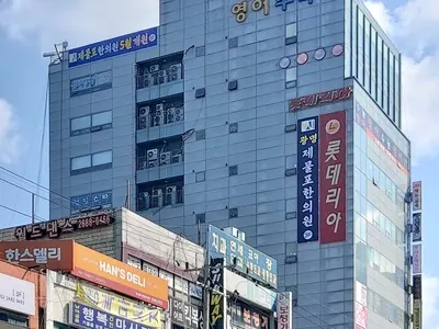 광명제물포한의원 사진 3 (업체가 네이버 플레이스에 올린 사진)