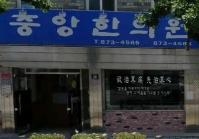 중앙한의원 사진 1 (업체가 네이버 플레이스에 올린 사진)