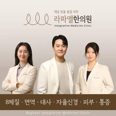 라파엘한의원 사진 1 (업체가 네이버 플레이스에 올린 사진)