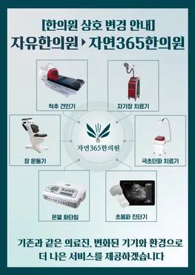 자연365한의원 사진 2 (업체가 네이버 플레이스에 올린 사진)