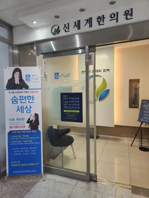 숨편한세상신세계한의원 사진 1 (업체가 네이버 플레이스에 올린 사진)