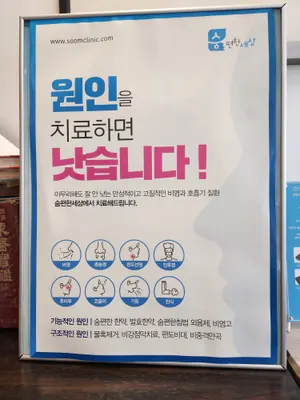 숨편한세상신세계한의원 사진 2 (업체가 네이버 플레이스에 올린 사진)