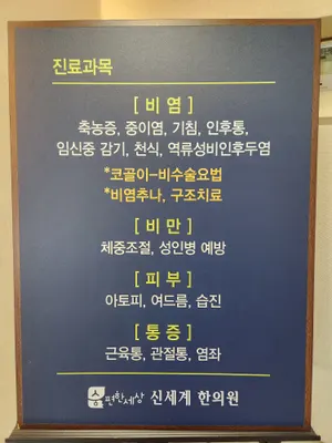 숨편한세상신세계한의원 사진 3 (업체가 네이버 플레이스에 올린 사진)