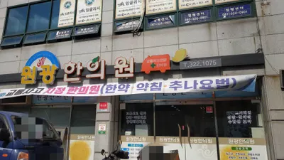 원광한의원 사진 1 (업체가 네이버 플레이스에 올린 사진)