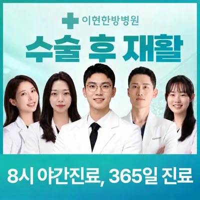 이현한방병원 사진 1 (업체가 네이버 플레이스에 올린 사진)