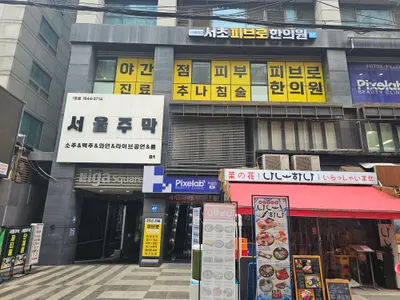 피브로한의원 사진 2 (업체가 네이버 플레이스에 올린 사진)