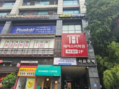 피브로한의원 사진 3 (업체가 네이버 플레이스에 올린 사진)